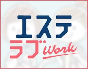 💻エステラブワーク【見積もりを依頼する】 📝
