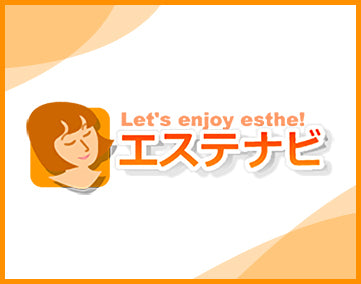💻エステナビ【見積もりを依頼する】 📝
