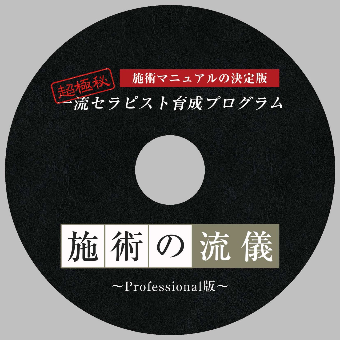施術の流儀 1枚|メンエス備品の通販【メンエス本舗】