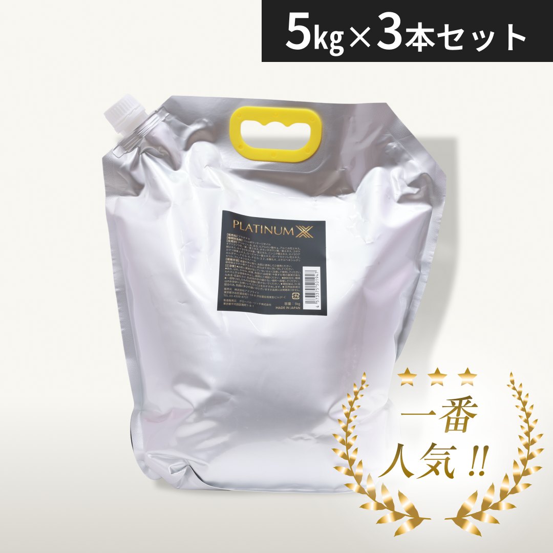 高級水溶性オイル プラチナX 5kg×3本|メンエス備品の通販【メンエス本舗】