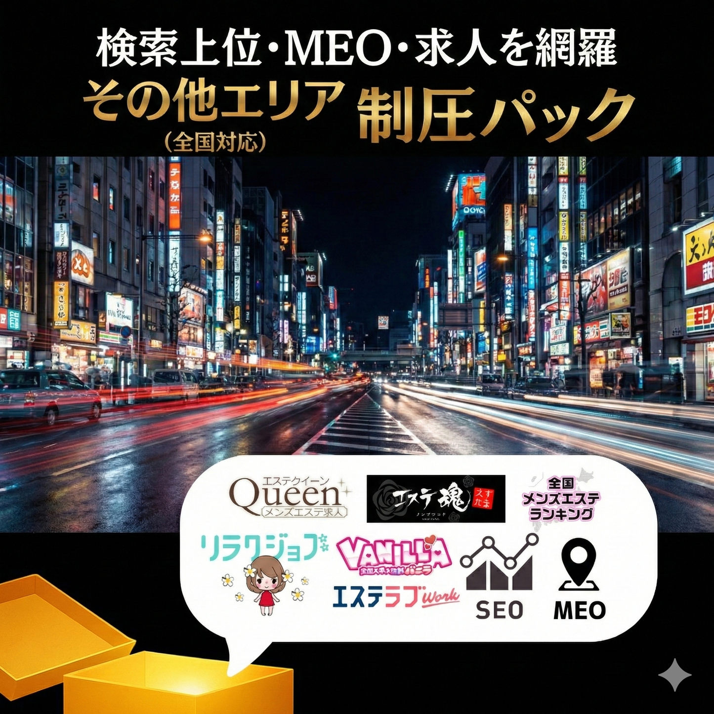 👑その他エリア制圧パック【見積もりを依頼する】 🚀
