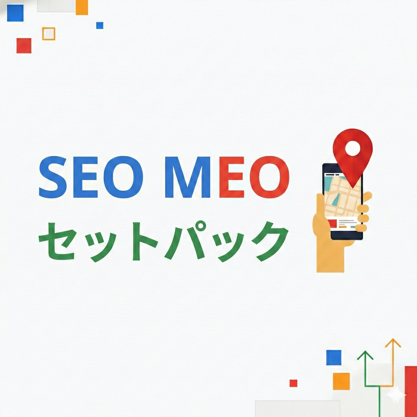 SEO・MEO最強セットパック【見積もりを依頼する】 🚀