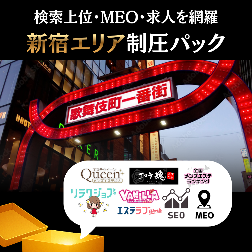 👑新宿エリア制圧パック【見積もりを依頼する】 🚀