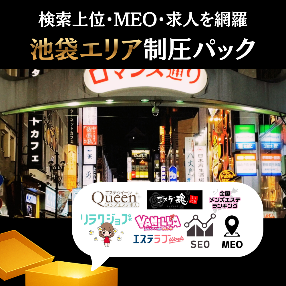 👑池袋エリア制圧パック【見積もりを依頼する】 🚀