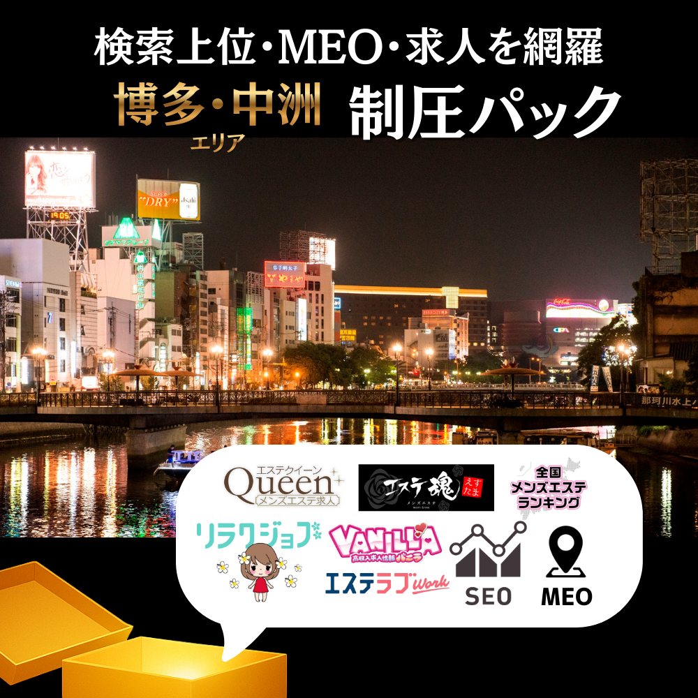 👑博多・中州エリア制圧パック【見積もりを依頼する】 🚀
