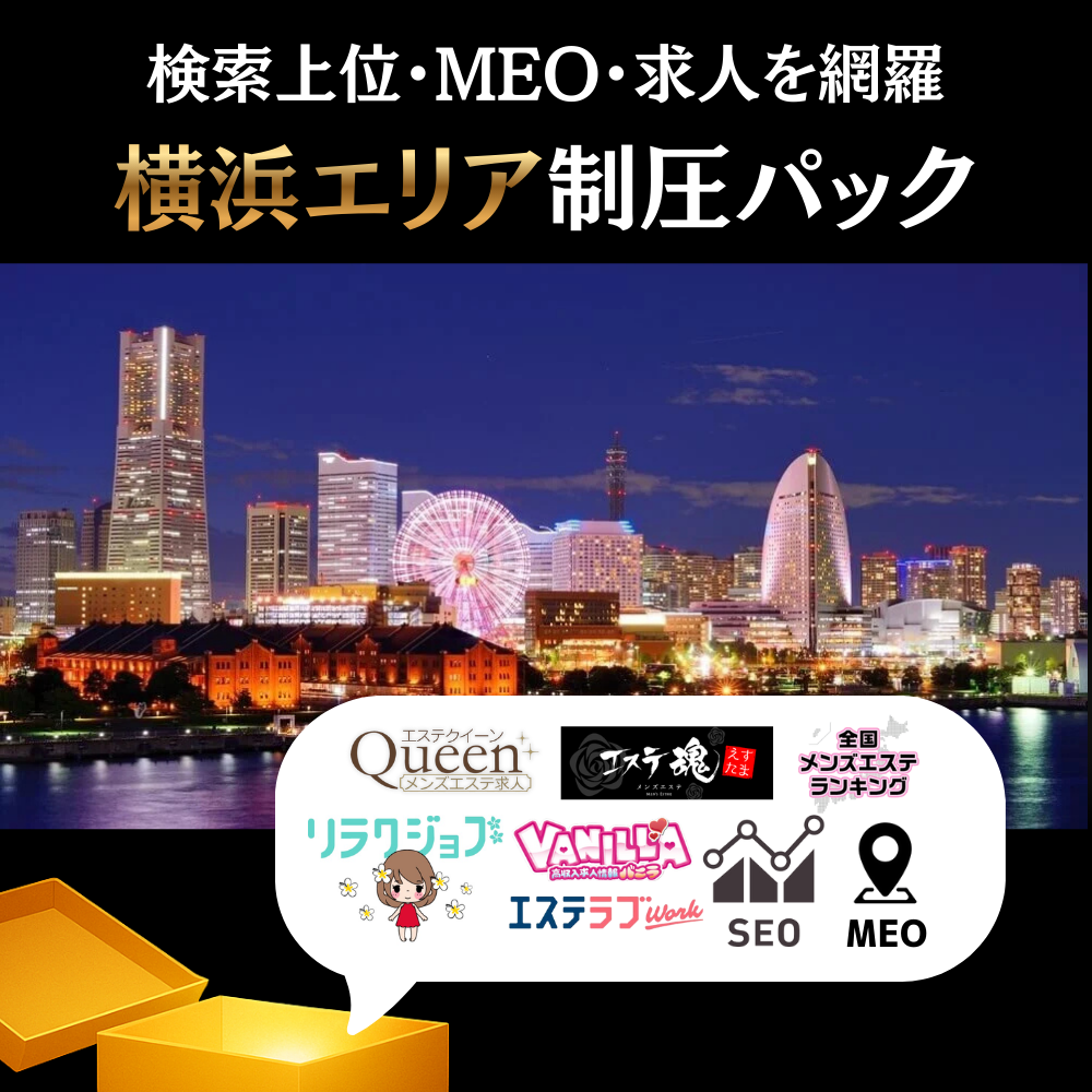 👑横浜エリア制圧パック 【見積もりを依頼する】 🚀
