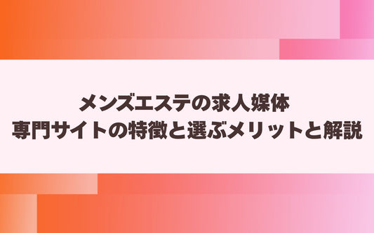 メンズエステの求人媒体 専門サイトの特徴と選ぶメリットと解説【メンエス本舗】