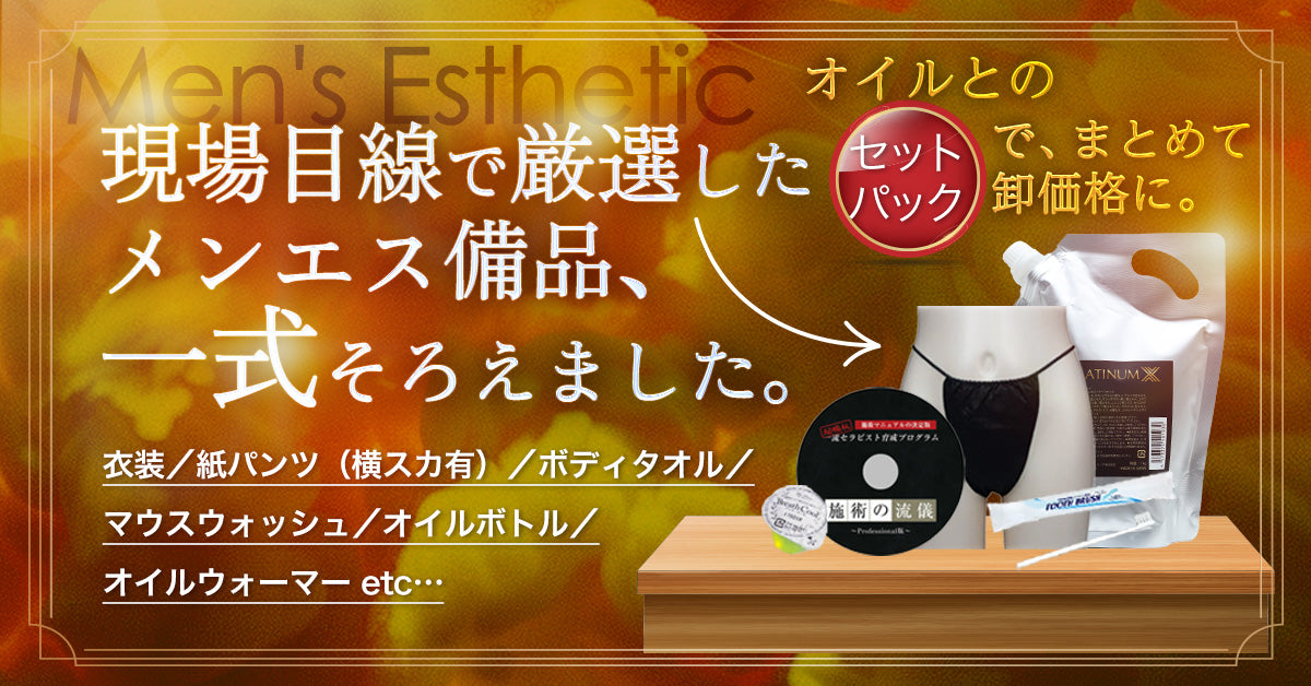 人気商品ランキング｜メンエス備品の通販【メンエス本舗】