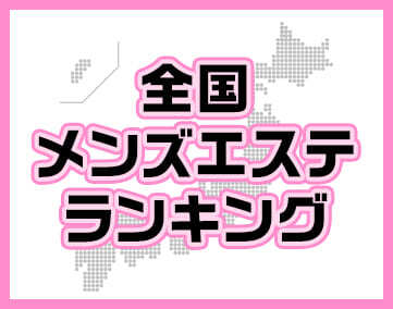 メンズエステランキングDプラン