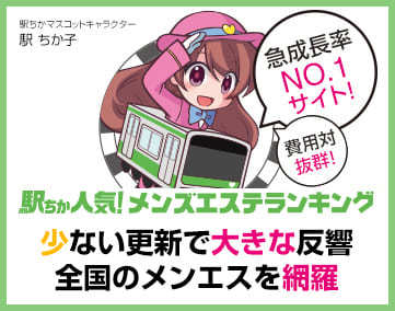 駅ちか人気！メンズエステランキング