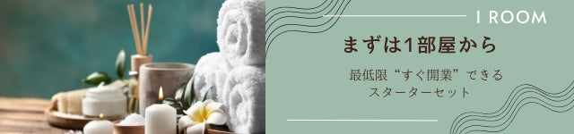 1ROOMセット｜メンエス備品の通販【メンエス本舗】