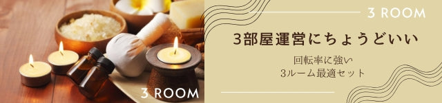 3ROOMセット｜メンエス備品の通販【メンエス本舗】