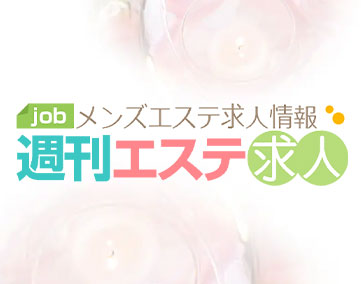 週刊エステ求人