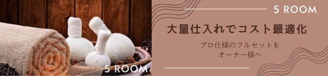 5ROOMセット｜メンエス備品の通販【メンエス本舗】