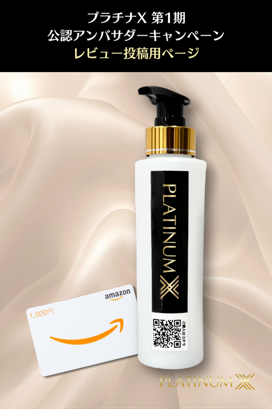 【レビュー投稿用】プラチナX 第1期 公認アンバサダー募集キャンペーン