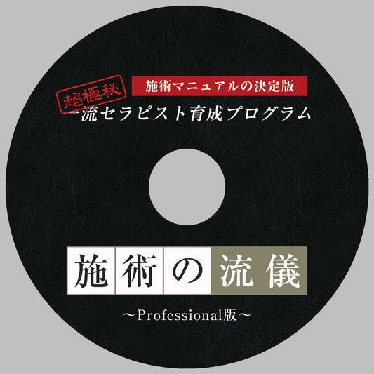 施術の流儀 1枚｜メンエス備品の通販【メンエス本舗】