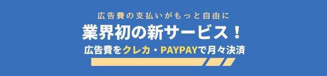 広告費をクレカ・paypayで支払い！｜メンエス備品の通販【メンエス本舗】