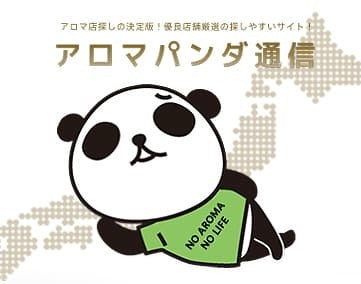 アロマパンダ通信