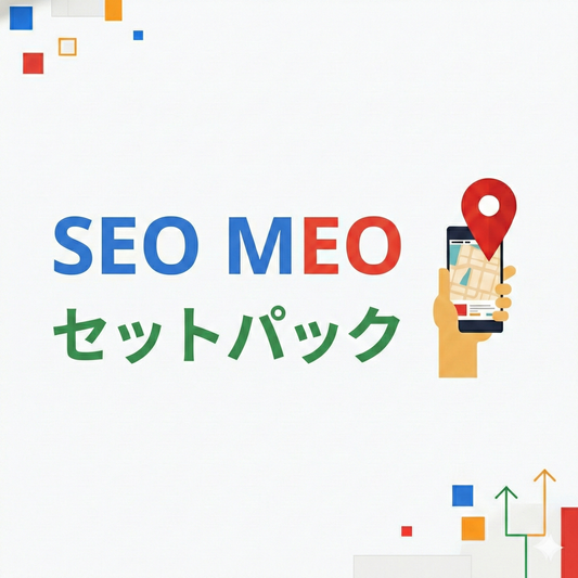 SEO・MEO最強セットパック【見積もりを依頼する】 🚀