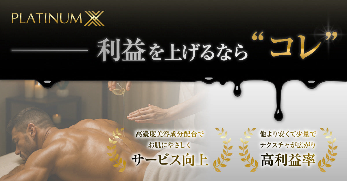 高級水溶性オイル プラチナX 1kg｜メンエス備品の通販【メンエス本舗】