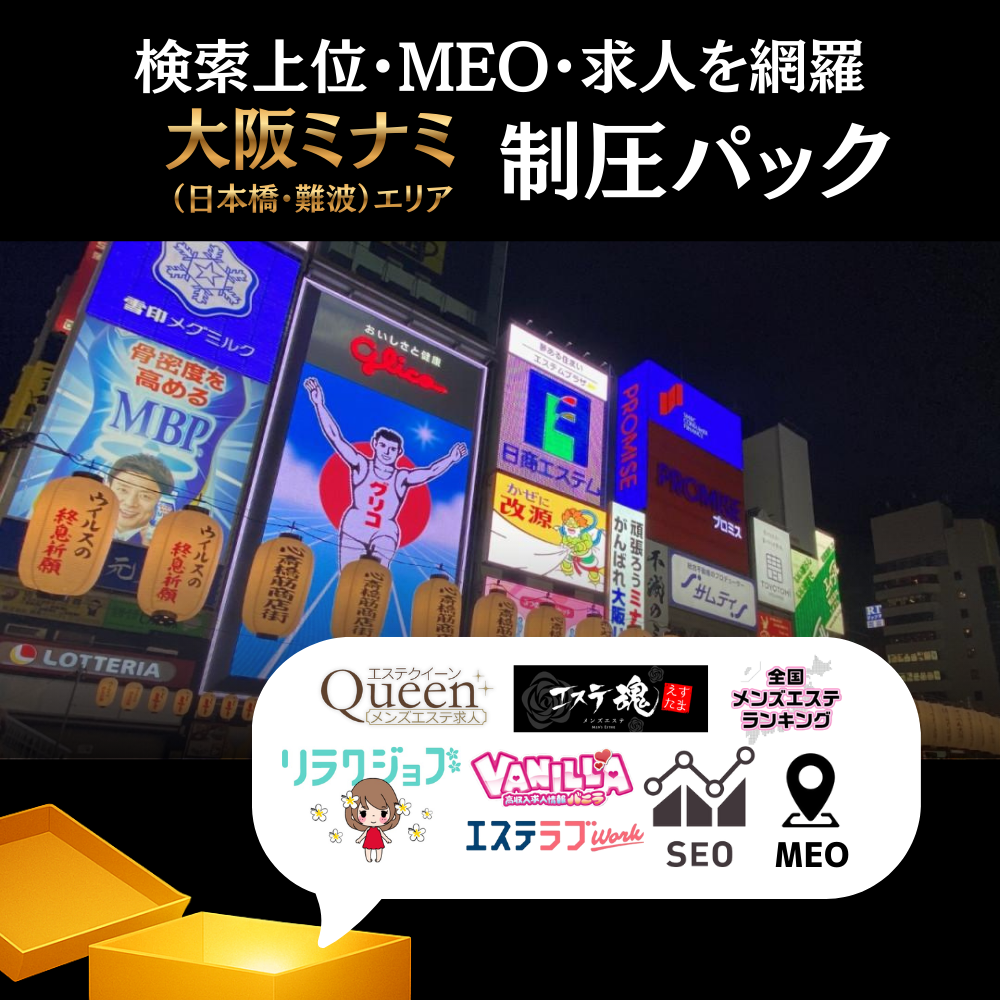 👑大阪ミナミ（日本橋・難波）【見積もりを依頼する】 🚀