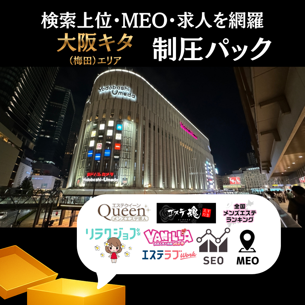 👑大阪キタ（梅田）エリア制圧パック【見積もりを依頼する】🚀