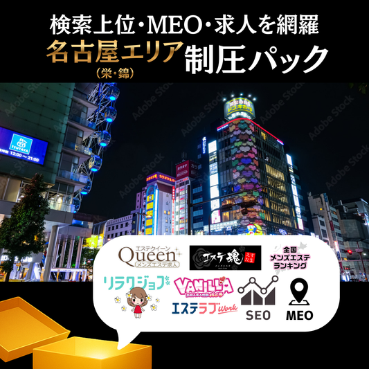👑名古屋エリア制圧パック【見積もりを依頼する】 🚀