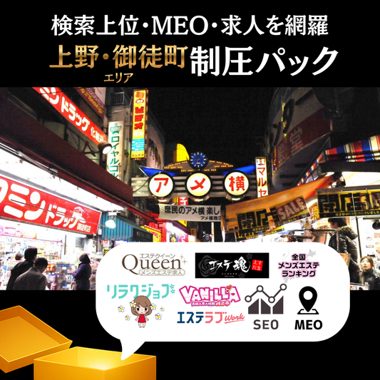👑上野・御徒町エリア制圧パック【見積もりを依頼する】 🚀
