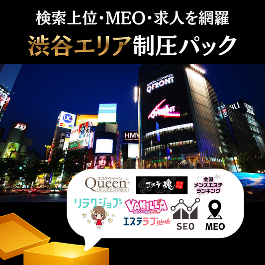 👑渋谷エリア制圧パック【見積もりを依頼する】 🚀