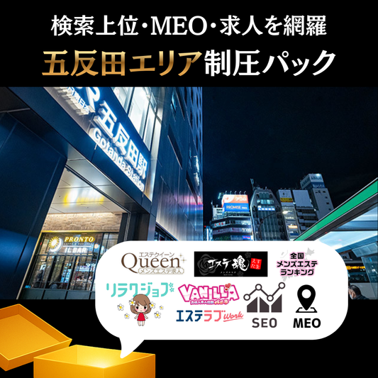 👑五反田エリア制圧パック【見積もりを依頼する】 🚀