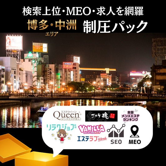 👑博多・中州エリア制圧パック【見積もりを依頼する】 🚀