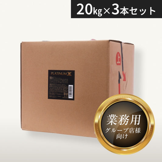 高級水溶性オイル プラチナX 20kg×3本｜メンエス備品の通販【メンエス本舗】