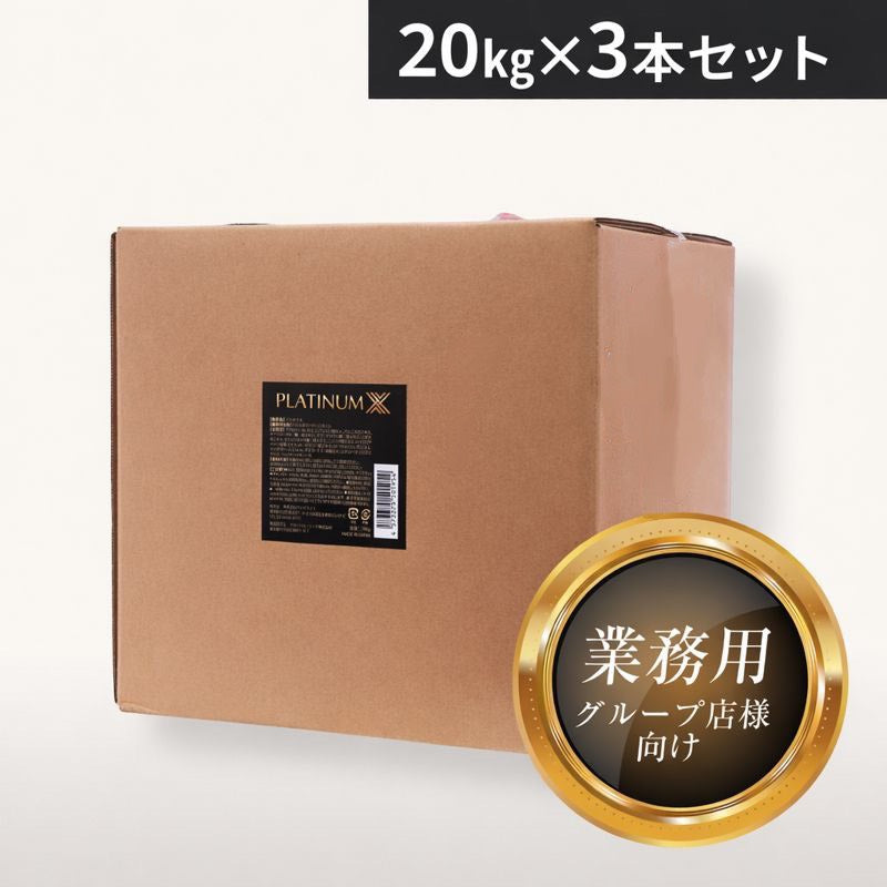 プレミアム水溶性オイル「プラチナX」 20kg×3本
