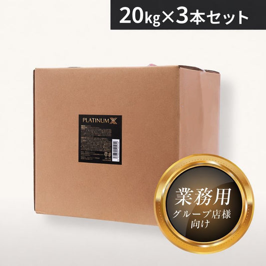 プレミアム水溶性オイル「プラチナX」 20kg×3本