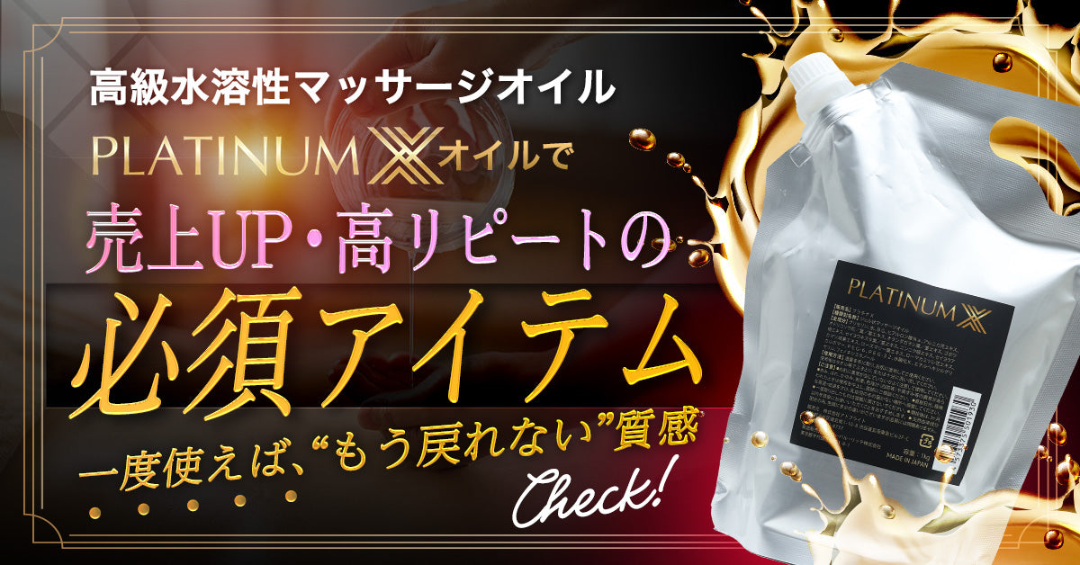 高級水溶性オイル プラチナX 1kg｜メンエス備品の通販【メンエス本舗】