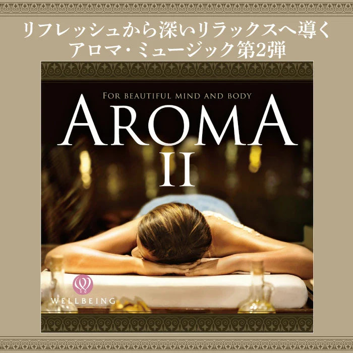 【店内BGM】アロマ2｜メンエス備品の通販【メンエス本舗】