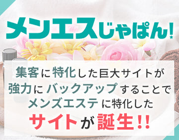 メンエスじゃぱん