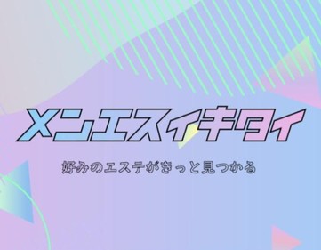 メンエスイキタイ