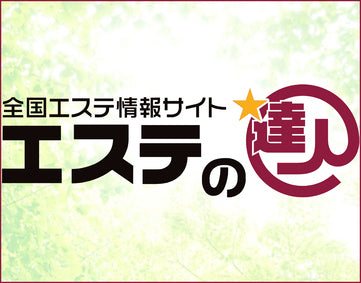 💻エステの達人【見積もりを依頼する】 📝