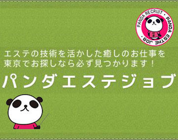パンダエステジョブ
